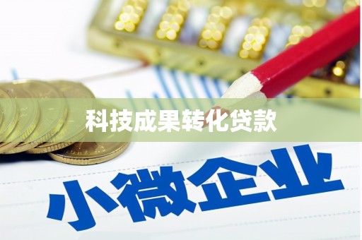 颍东科技成果转化贷款