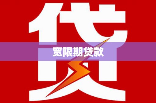 颍东宽限期贷款