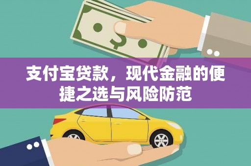 颍东支付宝贷款，现代金融的便捷之选与风险防范