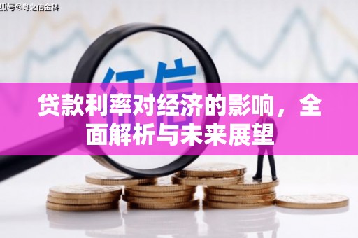 颍东贷款利率对经济的影响，全面解析与未来展望