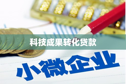 颍东科技成果转化贷款