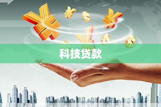 颍东科技贷款
