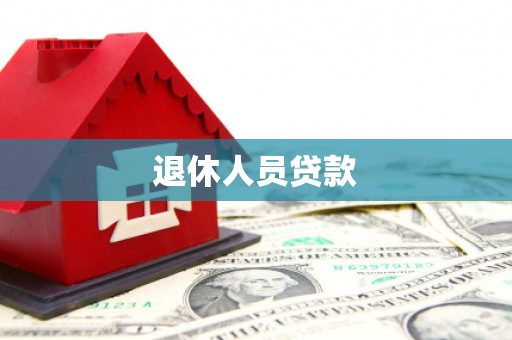 颍东退休人员贷款