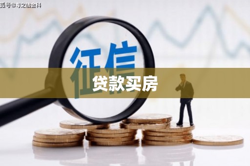 颍东贷款买房