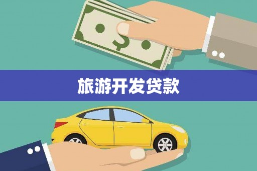 颍东旅游开发贷款