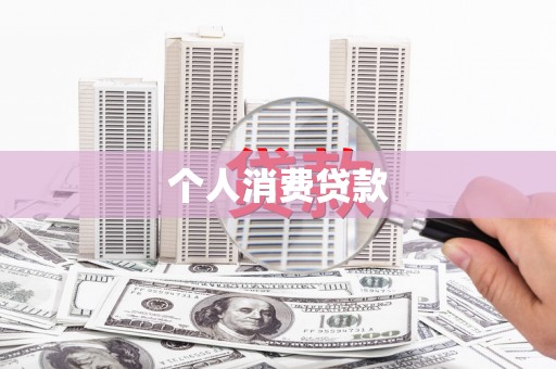 颍东个人消费贷款