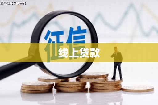 颍东线上贷款