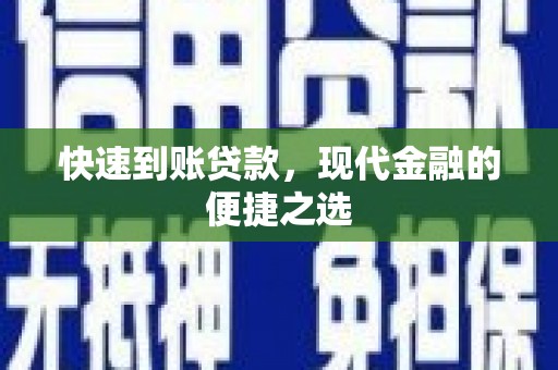 颍东快速到账贷款，现代金融的便捷之选