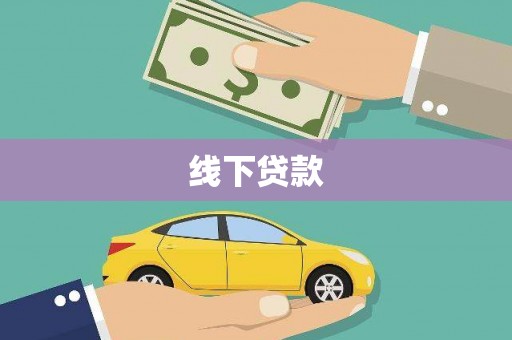 颍东线下贷款