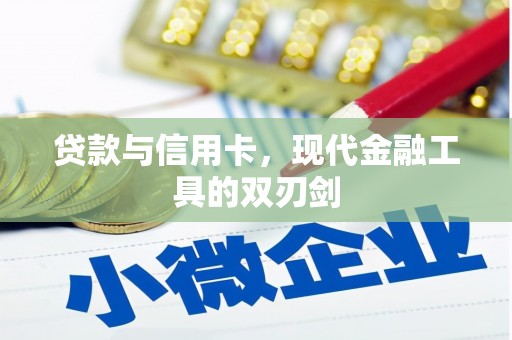 颍东贷款与信用卡，现代金融工具的双刃剑