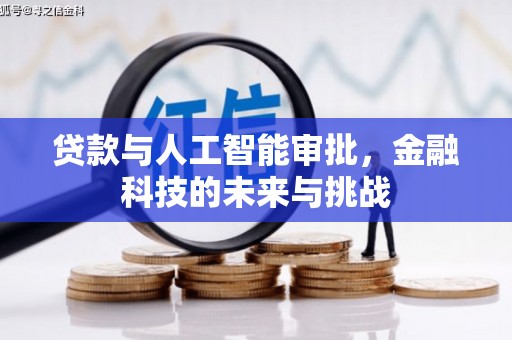 颍东贷款与人工智能审批，金融科技的未来与挑战