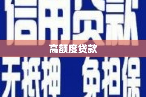 颍东高额度贷款