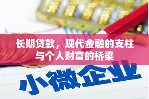 颍东长期贷款，现代金融的支柱与个人财富的桥梁