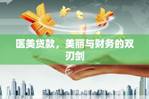 颍东医美贷款，美丽与财务的双刃剑