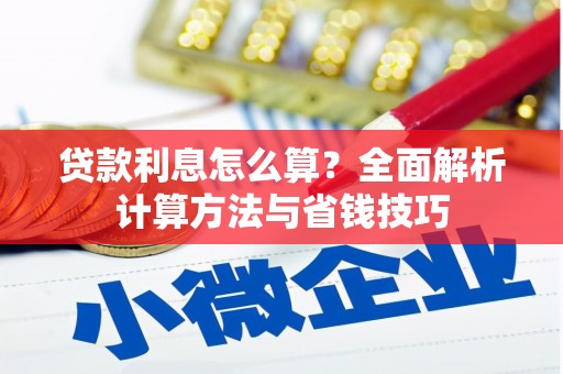 颍东贷款利息怎么算？全面解析计算方法与省钱技巧