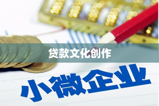 颍东贷款文化创作