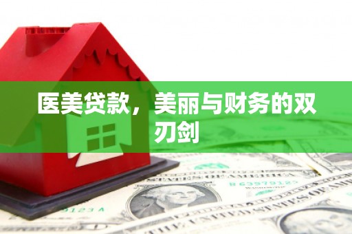 颍东医美贷款，美丽与财务的双刃剑