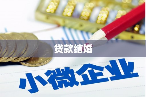 颍东贷款结婚