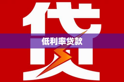 颍东低利率贷款