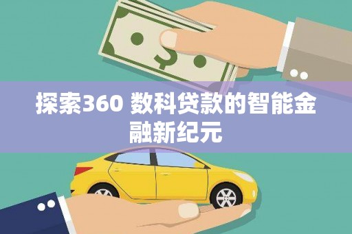 颍东探索360 数科贷款的智能金融新纪元