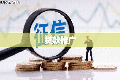 颍东贷款推广