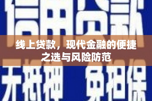 颍东线上贷款，现代金融的便捷之选与风险防范
