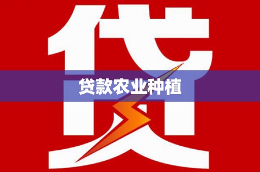 颍东贷款农业种植
