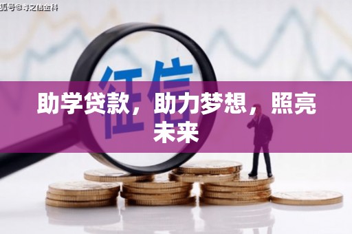 颍东助学贷款，助力梦想，照亮未来