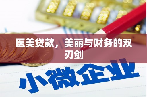 颍东医美贷款，美丽与财务的双刃剑