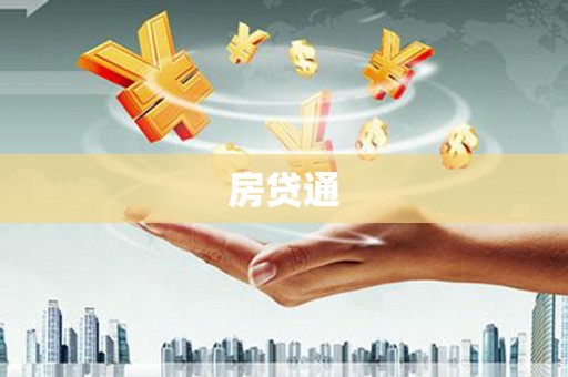 颍东房贷通