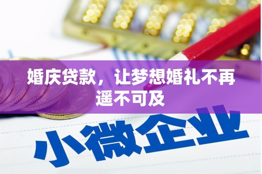 颍东婚庆贷款，让梦想婚礼不再遥不可及