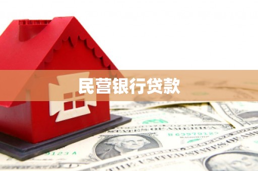 颍东民营银行贷款