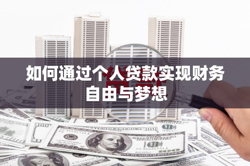 颍东如何通过个人贷款实现财务自由与梦想