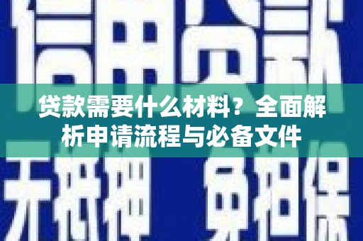 颍东贷款需要什么材料？全面解析申请流程与必备文件