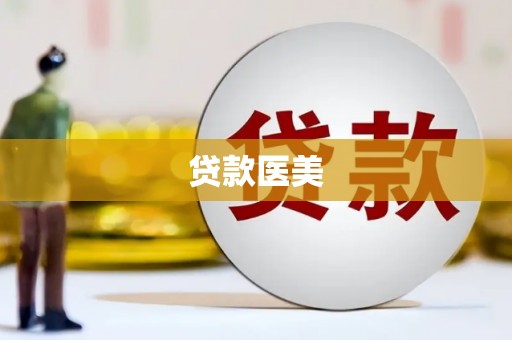 颍东贷款医美
