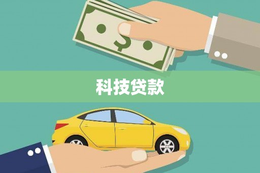 颍东科技贷款