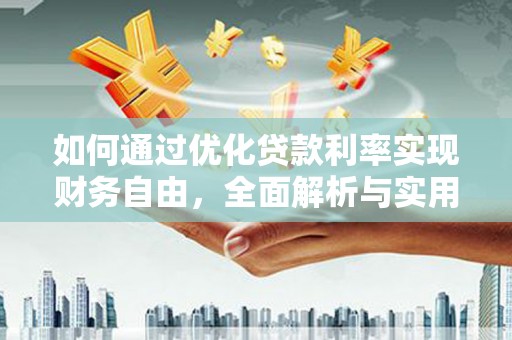 颍东如何通过优化贷款利率实现财务自由，全面解析与实用策略