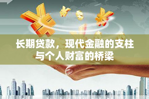 颍东长期贷款，现代金融的支柱与个人财富的桥梁