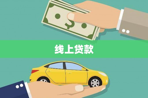 颍东线上贷款