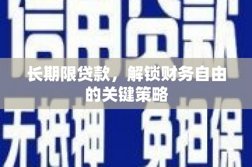 颍东长期限贷款，解锁财务自由的关键策略