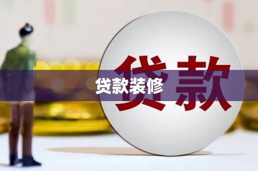 颍东贷款装修