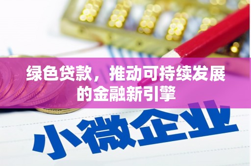 颍东绿色贷款，推动可持续发展的金融新引擎