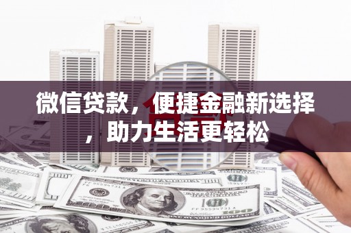 颍东微信贷款，便捷金融新选择，助力生活更轻松
