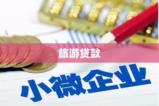 颍东旅游贷款