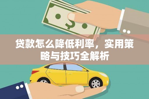 颍东贷款怎么降低利率，实用策略与技巧全解析