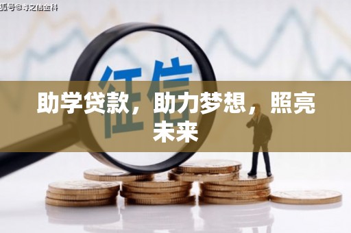 颍东助学贷款，助力梦想，照亮未来