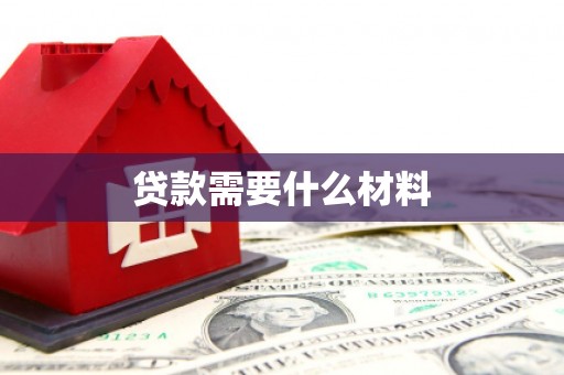 颍东贷款需要什么材料