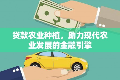 颍东贷款农业种植，助力现代农业发展的金融引擎