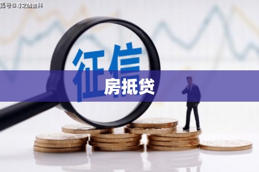颍东房抵贷