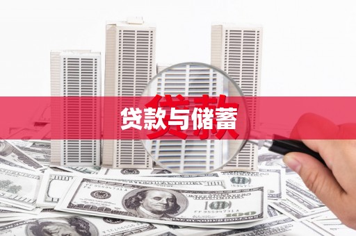 颍东贷款与储蓄